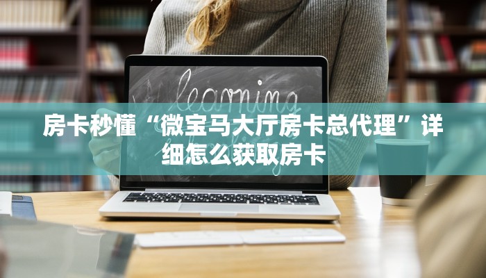 今日分享!青龙大厅链接房卡透视”详细房卡购买方法