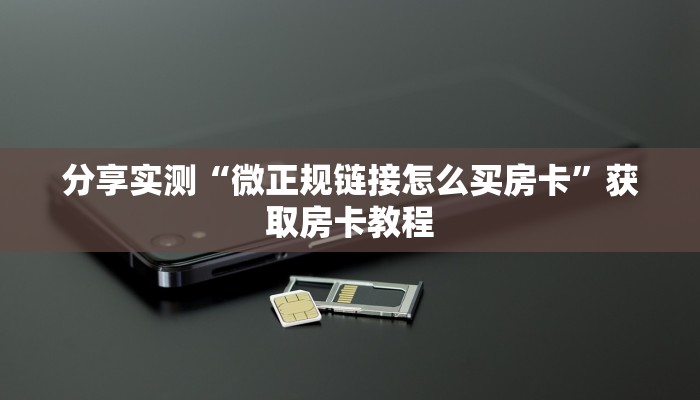 分享实测“微正规链接怎么买房卡”获取房卡教程