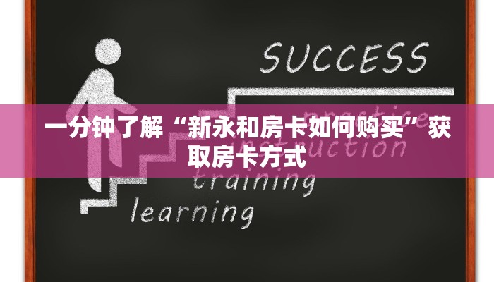 一分钟了解“新永和房卡如何购买”获取房卡方式