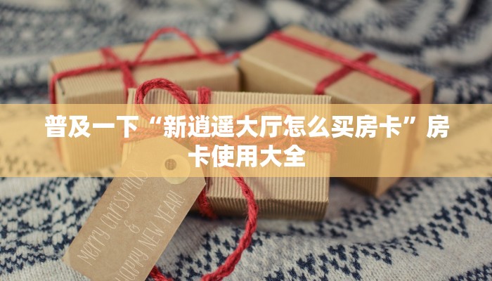 完美解答女娲大厅链接房卡”详细房卡购买方法