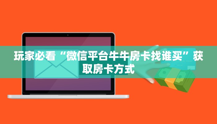 玩家攻略“逍遥大厅链接房卡”教程房卡分享