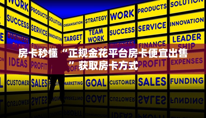 玩家必备!微信炸金花房间链接房卡