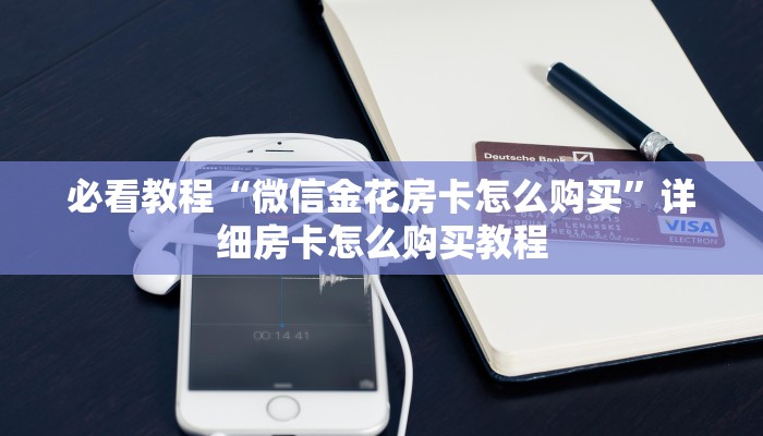 必看教程“微信金花房卡怎么购买”详细房卡怎么购买教程