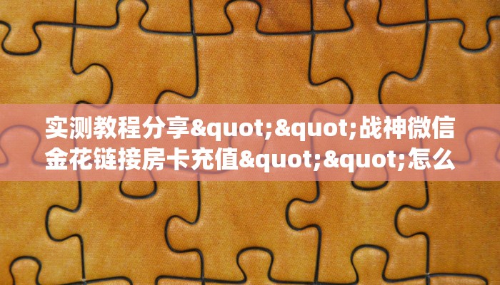 一分钟攻略""微信鸿狐金花房卡大厅链接""在哪里购买大厅房卡"分享