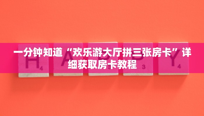 全攻略普及一下“斗牛拼十房卡怎么充值”牛牛自建房模式!