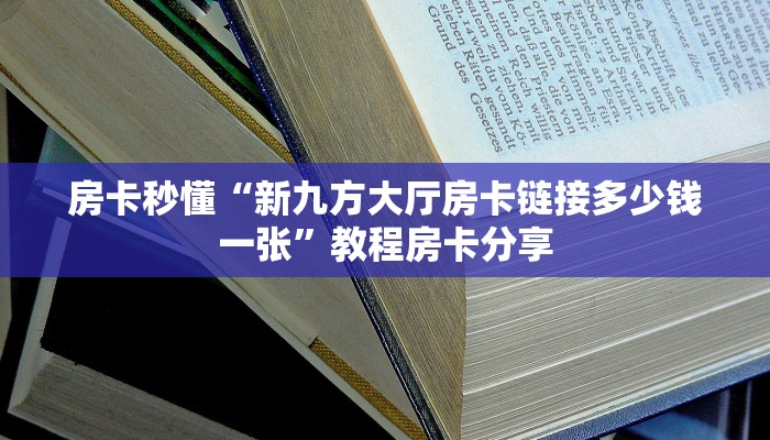 玩家必备教程""微信欢喜金花房卡大厅链接""购买渠道!房卡充值详细