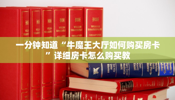 一分钟知道“牛魔王大厅如何购买房卡”详细房卡怎么购买教