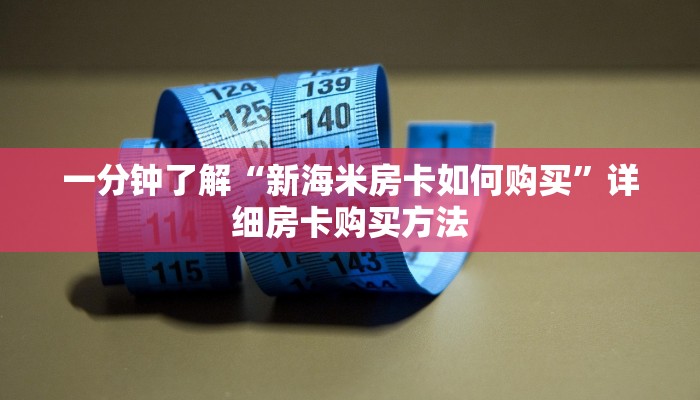 一分钟了解“新海米房卡如何购买”详细房卡购买方法