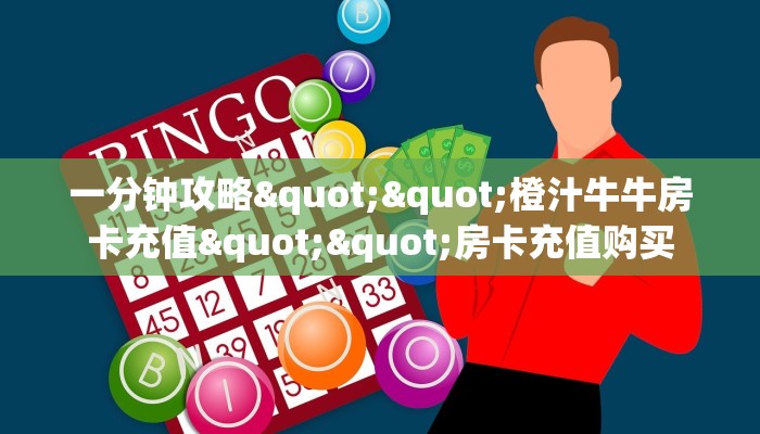 [教程经验]微信炸金花链接房卡如何弄出来的