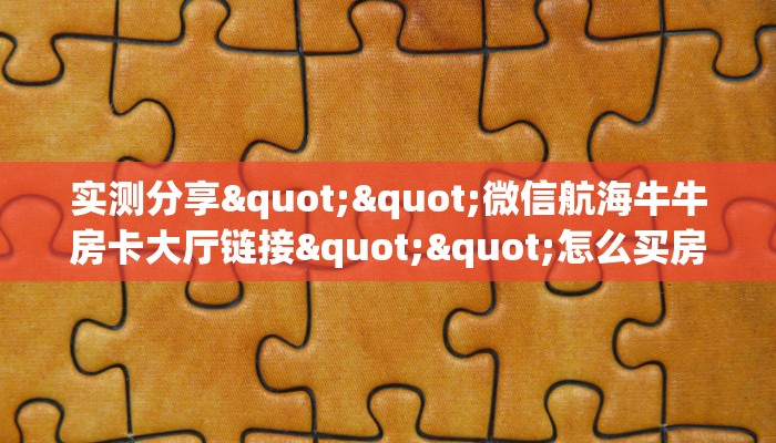 房卡秒懂“密瓜大厅房间房卡怎么充值”教程房卡分享 