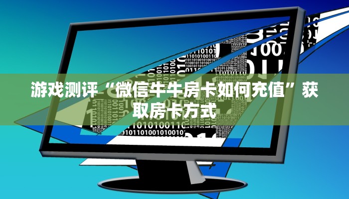 全攻略普及""时光互娱大厅链接牛牛房卡""如何获取房卡"详细提取
