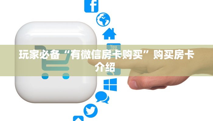 【最新科普】火神大厅链接房卡”获取链接房卡教程