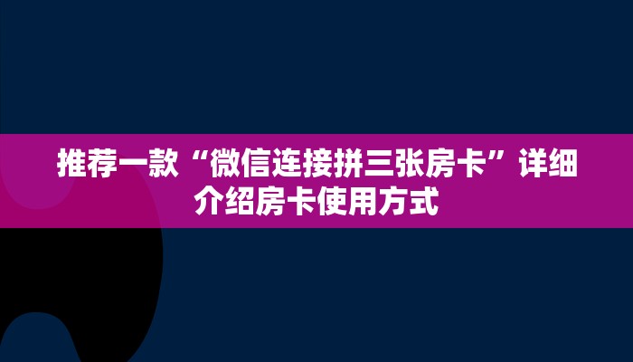 普及一下“华山大厅微信金花房卡如何充值”大厅自建房模式!