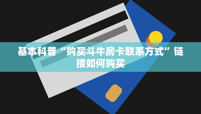 玩家攻略“微信链接斗牛房卡”哪里获取房卡教程