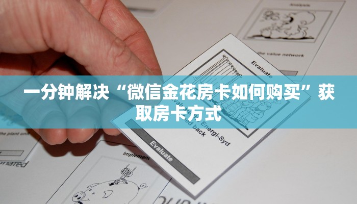 玩家必备教程""新玛莎拉蒂微信金花链接房卡充值房卡在哪获取