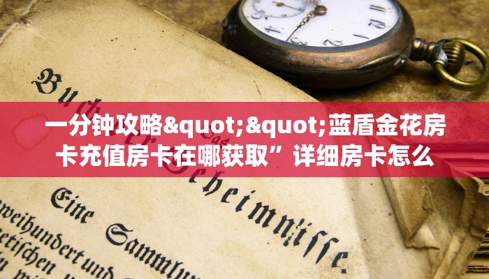 今日分享!新众娱大厅链接房卡”详细房卡购买方法