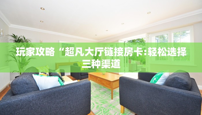 今日分享!玄龙大厅链接房卡”详细房卡购买方法
