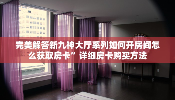 今日分享!高朋大厅链接房卡”详细房卡购买方法