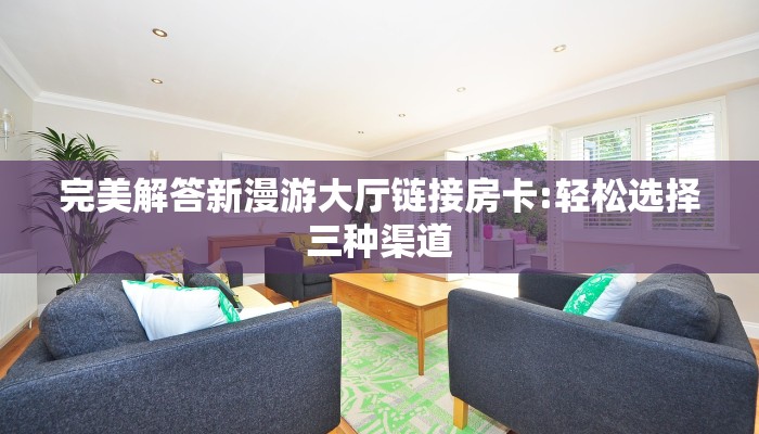 秒懂百科""皇豪互娱金花房卡充值""怎么购买房卡‘获取大厅链接