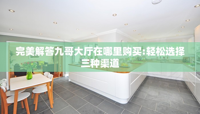 玩家攻略“玄龙大厅链接房卡:轻松选择三种渠道