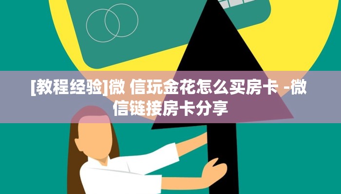 一分钟讲解 “微信金花链接房卡”获取链接房卡教程