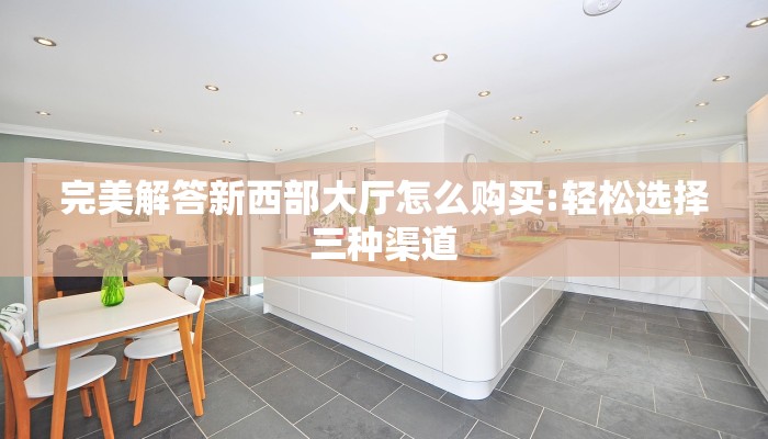 普及一下“新二号大厅拼三张房卡低价获取""房卡充值购买”详细房