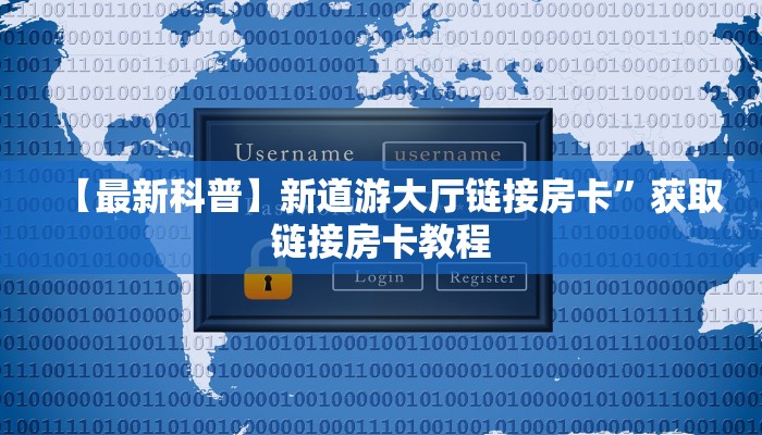 玩家测评“微信超稳链接大厅房卡”房卡总部批发