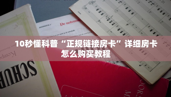 10秒懂科普“正规链接房卡”详细房卡怎么购买教程