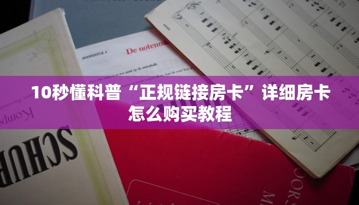 4秒了解分享""神金花牛房卡充值""怎么弄房卡"详细步骤分享