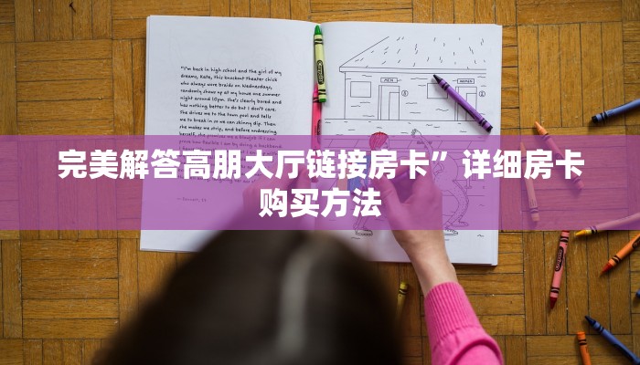 完美解答高朋大厅链接房卡”详细房卡购买方法