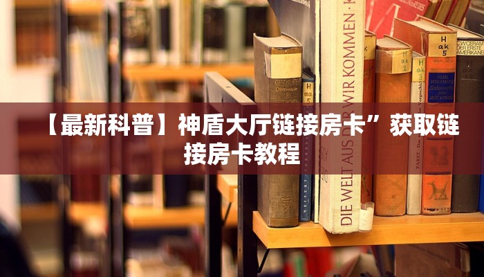 2秒独家揭密“芒果链接大厅房卡充值""100张多少钱"房卡充值教程