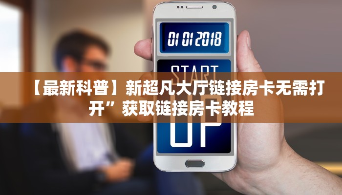 必备教程“新星游大厅拼三张房卡低价获取""如何领取房卡"详细提取