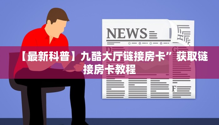 6秒盘点""超圣大厅正版微信金花房卡充值”获取房卡怎么购买教程