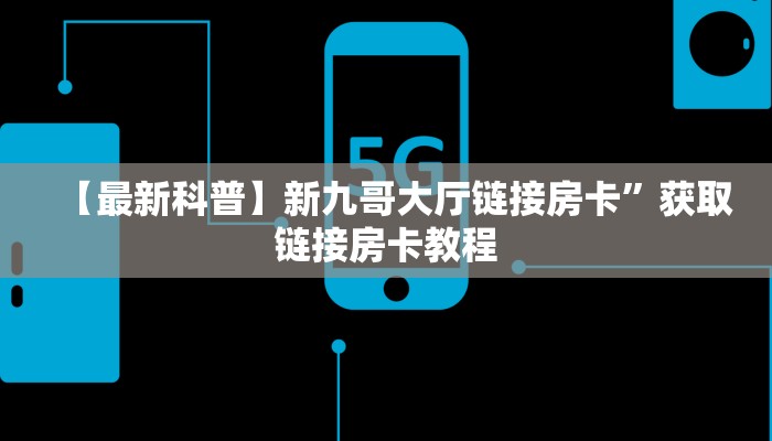 今日最新推荐2025“微信拼三张房间房卡怎么开”哪里获取房卡教程