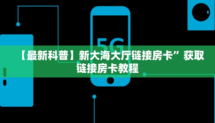 6秒盘点""微信金花房间链接/新神兽大厅房卡哪里弄""哪里有房卡