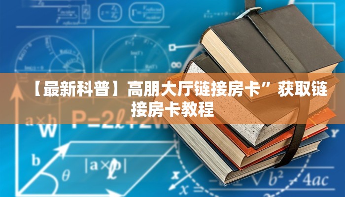 盘点网上“微信火神链接大厅房卡”在哪充值购买