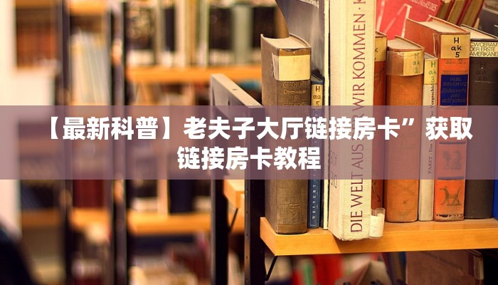 玩家攻略“新荣耀大厅牛牛房卡”房卡总部批发