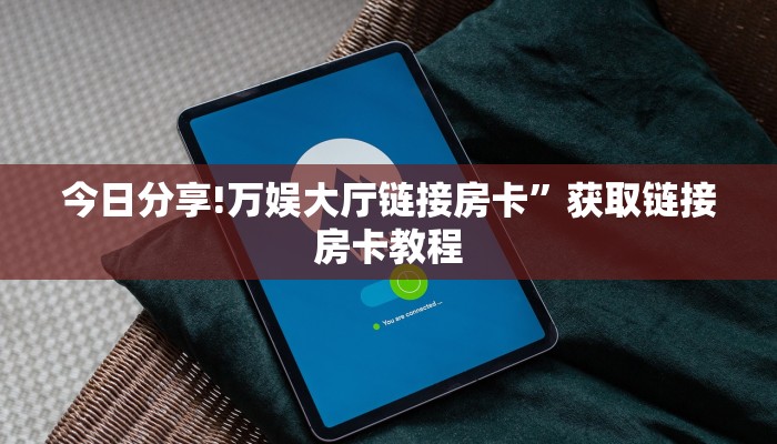 今日分享!卡贝大厅链接房卡”详细房卡购买方法