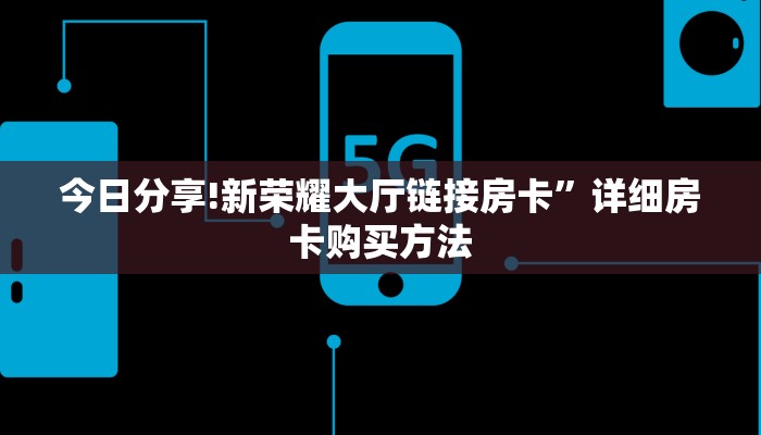 完美解答双喜大厅链接房卡”详细房卡购买方法