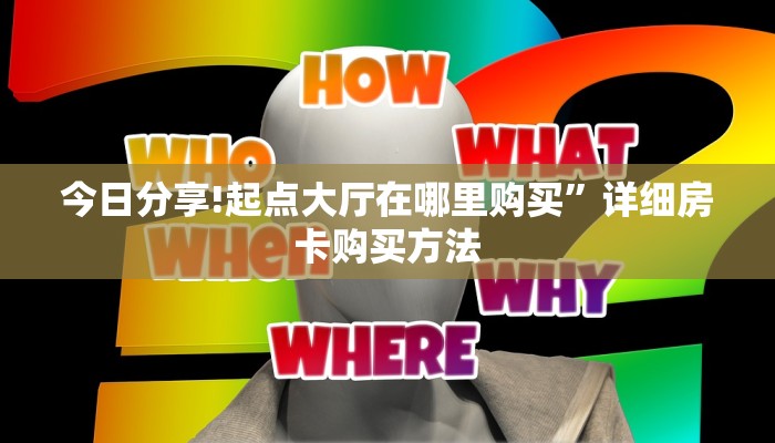 完美解答雷霆大厅链接房卡:轻松选择三种渠道