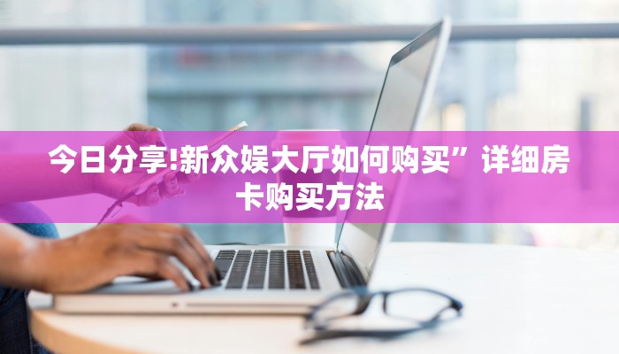 有没有2025“美猴王大厅房卡怎么买”怎么充值购买