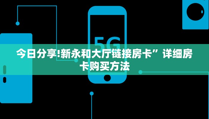 今日分享!新永和大厅链接房卡”详细房卡购买方法