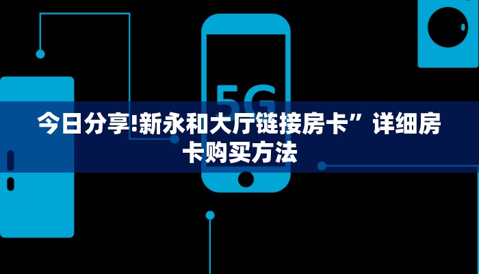 实操教程""高速牛牛房卡充值""100张多少钱"房卡充值教程智核