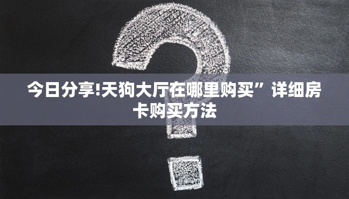 必备教程“冷酷大厅正版微信金花房卡”教程房卡分享