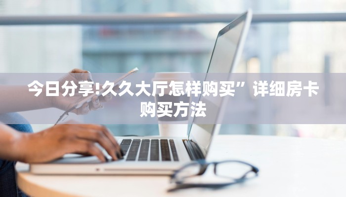 三秒盘点""九天大厅房卡/牛牛金花链接俱乐部房卡""购买渠道"分享