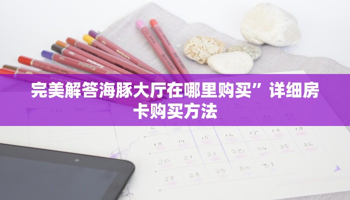 1分钟了解“微信群炸 金花房卡”详细房卡怎么购买教程