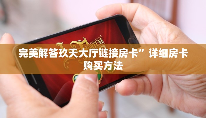 一分钟实测分享“新道游房卡在哪充值 ”怎么充值购买