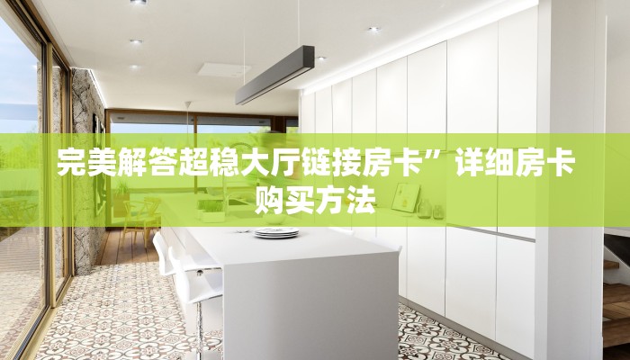 6秒盘点""高速大厅链接牛牛房卡""房卡购买方法”获取教程房卡使用