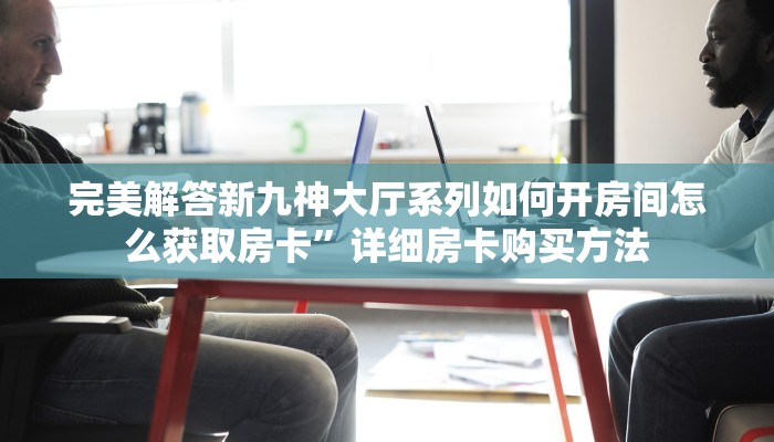 玩家必看""良友微信金花链接房卡充值""在哪里可以拿到链接,充房卡