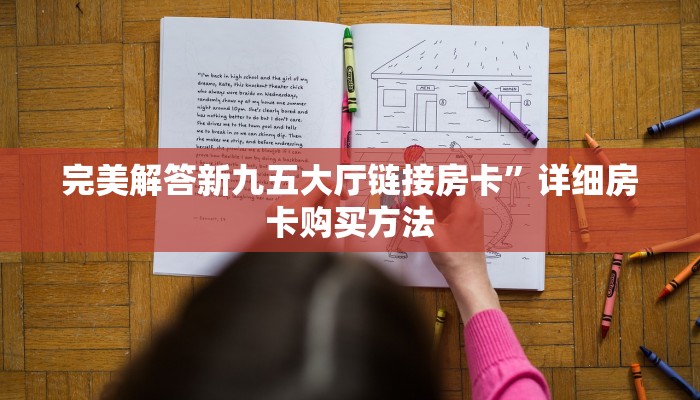 一分钟介绍“新大海微信牛牛链接房卡充值""哪里有房卡!怎么充值